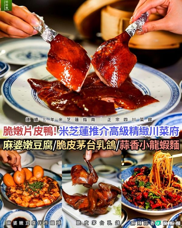 📍食在上環 - 米芝蓮推介｜正宗高級精緻川菜府