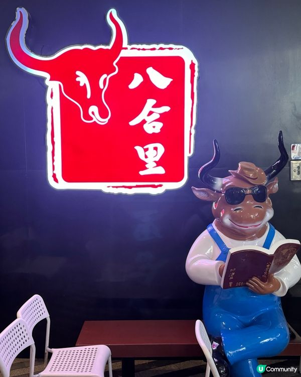 與牛相遇（八合里牛肉火鍋）