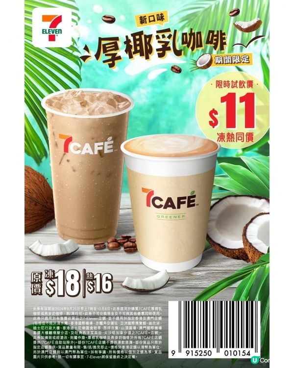  $ 1 1即嘆 7CAFÉ 全新期間限定新品：香甜幼滑厚椰乳咖啡 