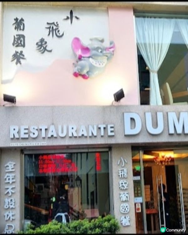 好味道👍🏻小飛象葡國餐廳