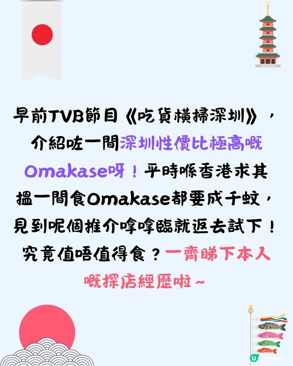 TVB介紹深圳平價Omakase🍣¥298「海膽熱狗」套餐‼️