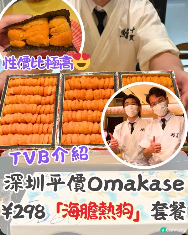 TVB介紹深圳平價Omakase🍣¥298「海膽熱狗」套餐‼️