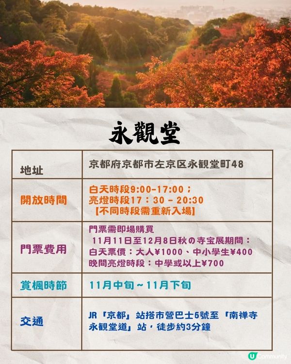 京都紅葉2024賞楓名所8選🍁最佳觀賞時間+交通教學‼️