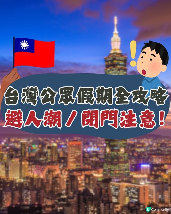 台灣公眾假期全攻略2025🇹🇼避人潮／店舖閉門注意😲呢3個時間唔好去⁉️