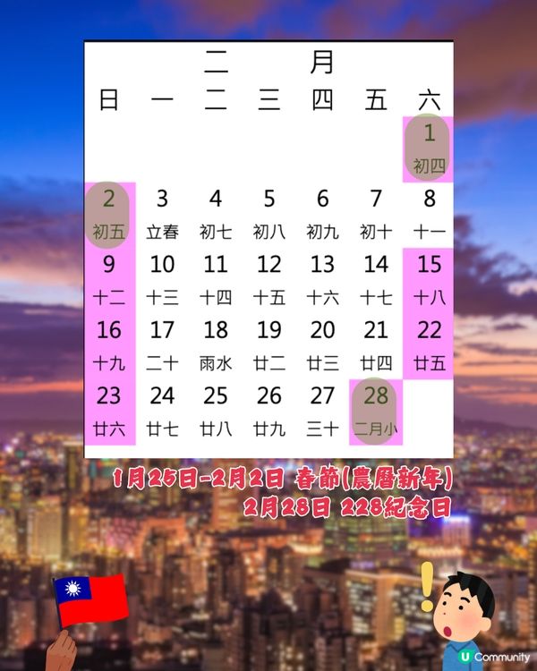 台灣公眾假期全攻略2025🇹🇼避人潮／店舖閉門注意😲呢3個時間唔好去⁉️