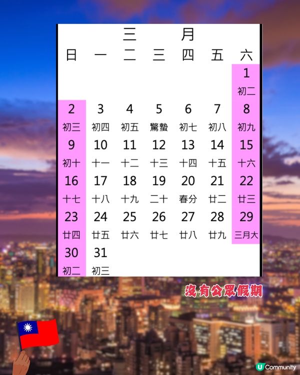 台灣公眾假期全攻略2025🇹🇼避人潮／店舖閉門注意😲呢3個時間唔好去⁉️