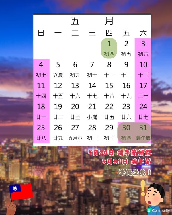台灣公眾假期全攻略2025🇹🇼避人潮／店舖閉門注意😲呢3個時間唔好去⁉️