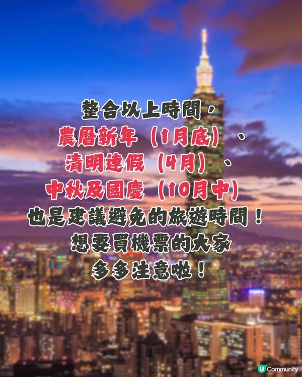 台灣公眾假期全攻略2025🇹🇼避人潮／店舖閉門注意😲呢3個時間唔好去⁉️