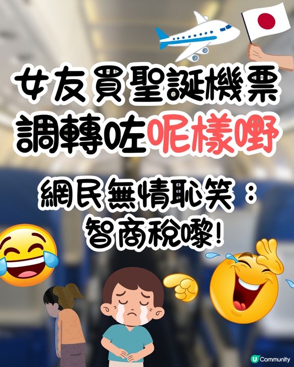 女友買聖誕機票去日本✈️調轉咗呢樣嘢變屋企樓下睇燈飾️⁉️😧網民爆笑：呢筆智商稅嚟！🤣