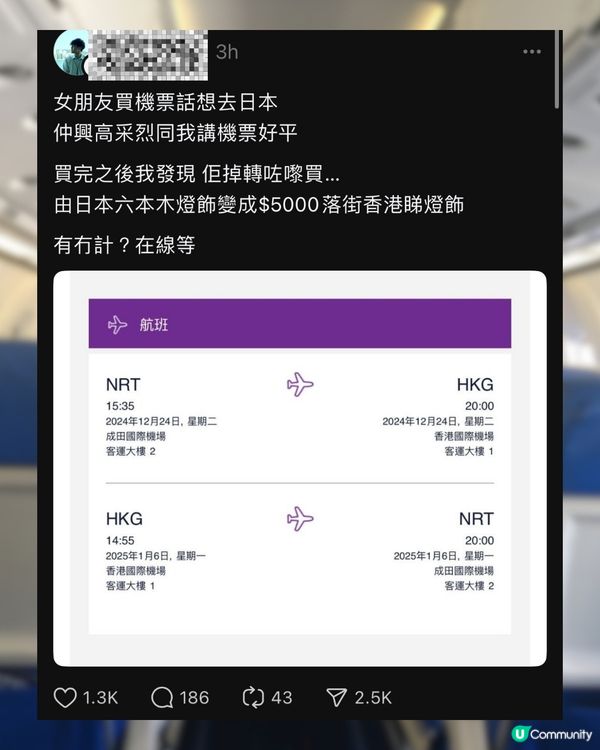 女友買聖誕機票去日本✈️調轉咗呢樣嘢變屋企樓下睇燈飾️⁉️😧網民爆笑：呢筆智商稅嚟！🤣