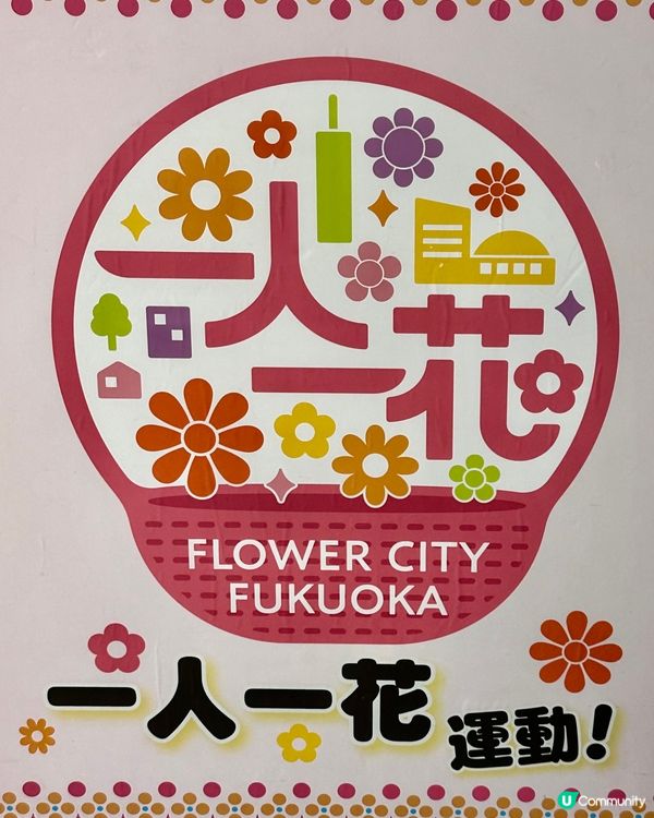 福岡一人一花運動：城市的花園夢