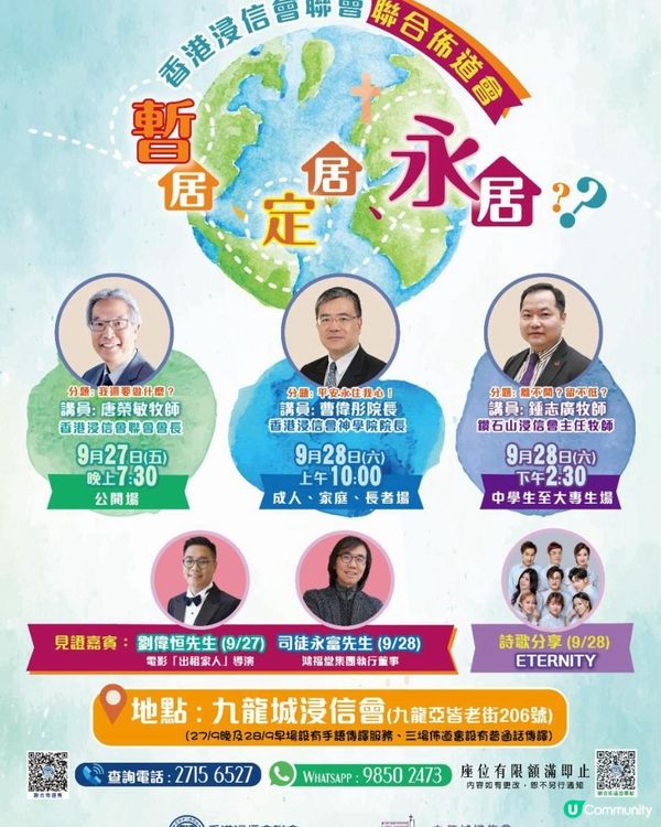 ✝️「暫居！」佈道會✝️