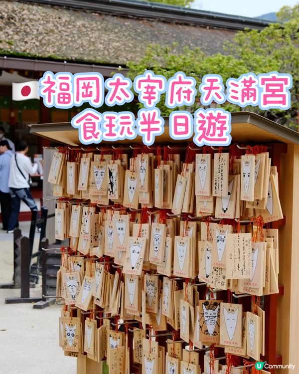 🇯🇵福岡太宰府天滿宮 食玩半日遊