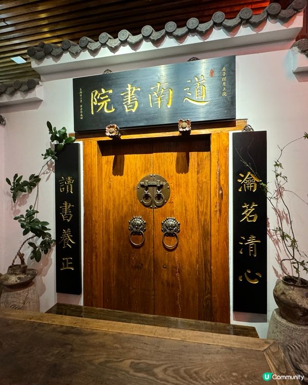 遇見你仿似穿越：道南書院私房菜早午茶茶館