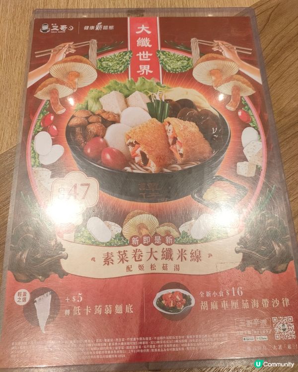 三哥新出大纖世界素米線，用迎新會員價更抵食！😋