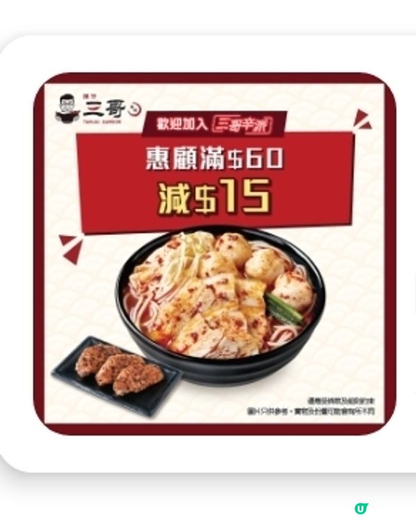 三哥新出大纖世界素米線，用迎新會員價更抵食！😋