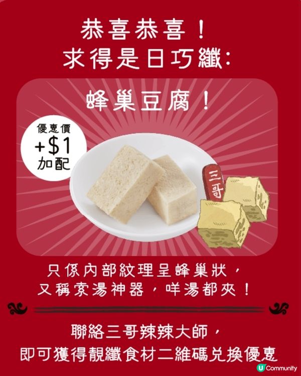 三哥會員福利大揭秘！🤫只要加一蚊，就有多份蜂巢豆腐！？🤔