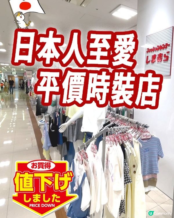 🍀走進日本的時尚天堂——しまむら(Shimamura)