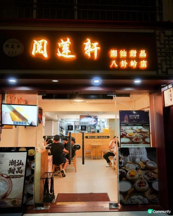 閱蓮軒@比九龍城便宜太多的潮汕甜品