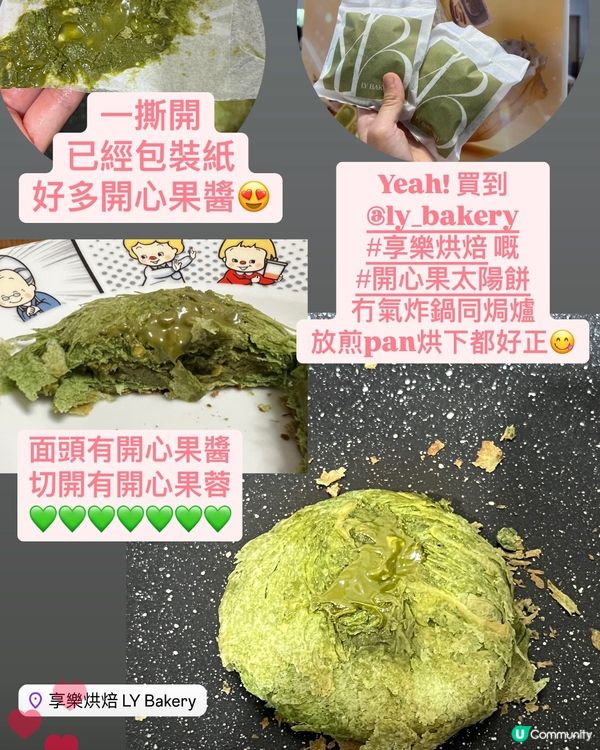 開心果太陽餅！