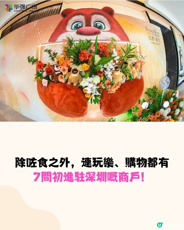 深圳首間《熊出沒》主題商場🛍️寶安華強廣場‼️深圳新超市/兒童遊樂場/唱K！