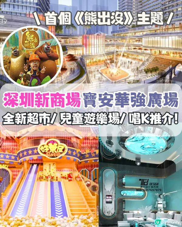 深圳首間《熊出沒》主題商場🛍️寶安華強廣場‼️深圳新超市/兒童遊樂場/唱K！