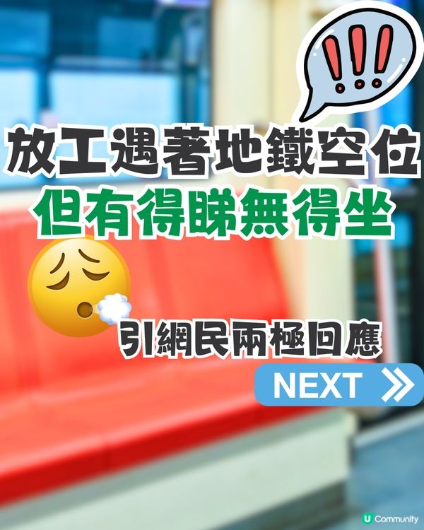 放工遇著地鐵空位💺但有得睇無得坐⁉️即睇網民兩極回應🗣️
