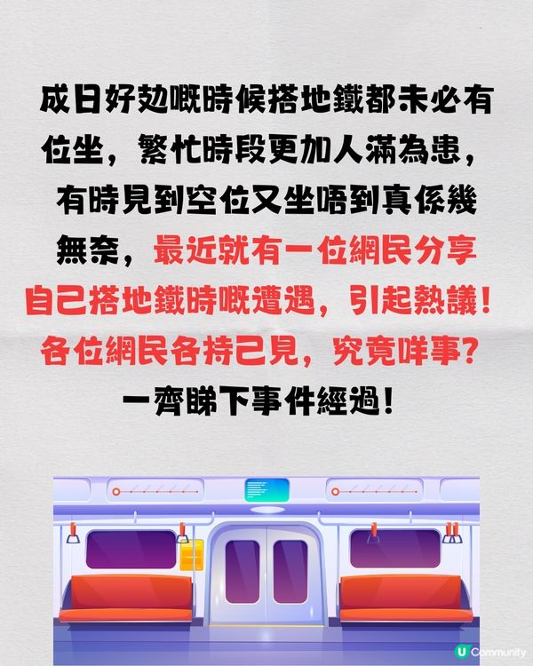 放工遇著地鐵空位💺但有得睇無得坐⁉️即睇網民兩極回應🗣️