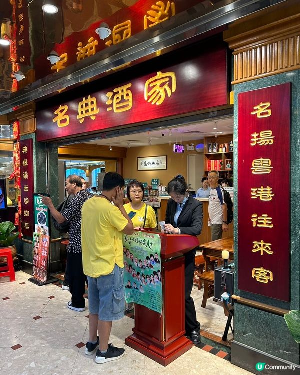## 名典酒家，深圳老字號😋