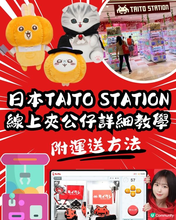 日本TAITO STATION線上夾公仔超詳細教學‼️🧸🇯🇵附運送方法📦✈️