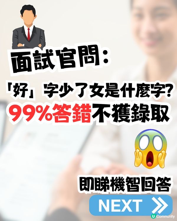 面試官問：「好」字少了女是什麼字🤔99%答錯不獲錄取‼️