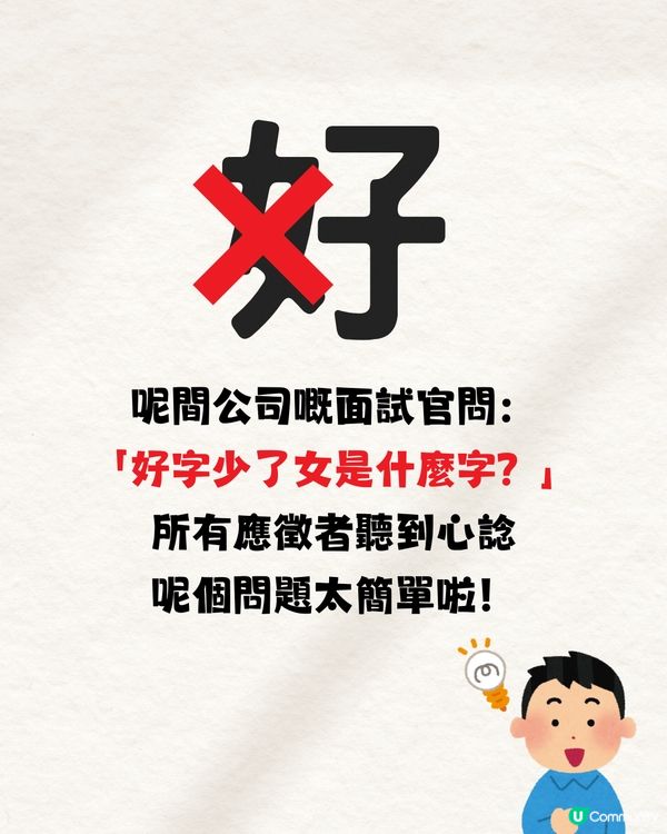 面試官問：「好」字少了女是什麼字🤔99%答錯不獲錄取‼️