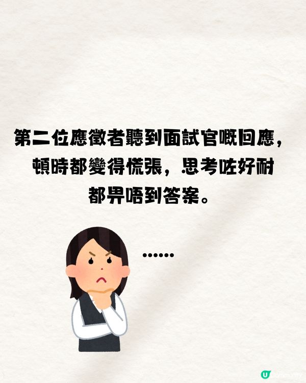 面試官問：「好」字少了女是什麼字🤔99%答錯不獲錄取‼️