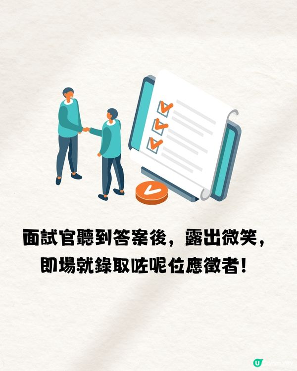 面試官問：「好」字少了女是什麼字🤔99%答錯不獲錄取‼️