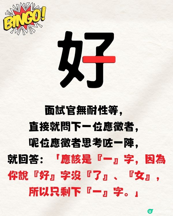 面試官問：「好」字少了女是什麼字🤔99%答錯不獲錄取‼️
