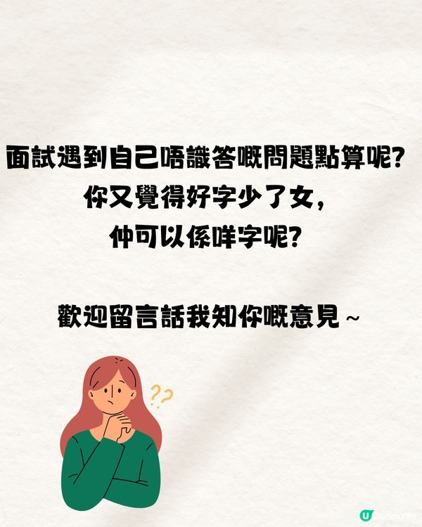 面試官問：「好」字少了女是什麼字🤔99%答錯不獲錄取‼️