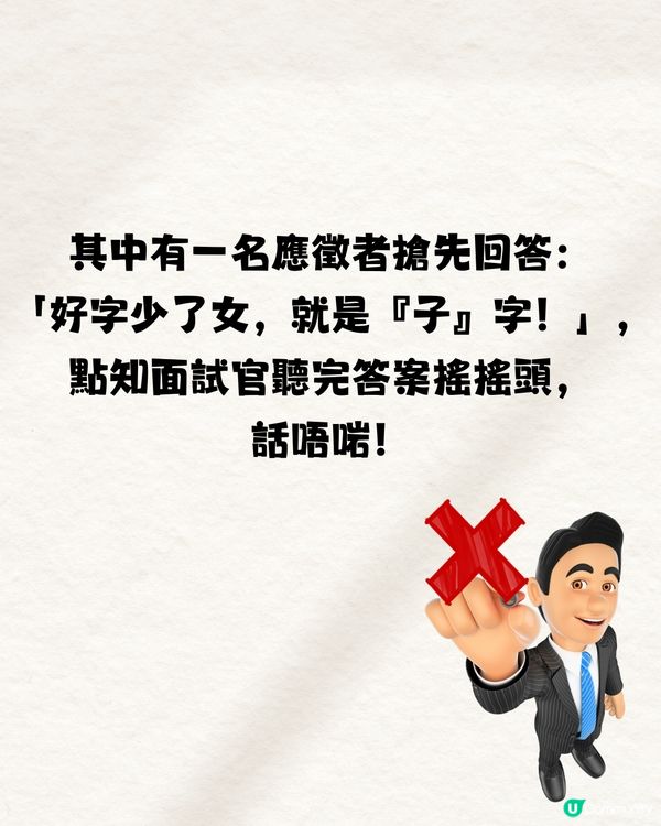面試官問：「好」字少了女是什麼字🤔99%答錯不獲錄取‼️