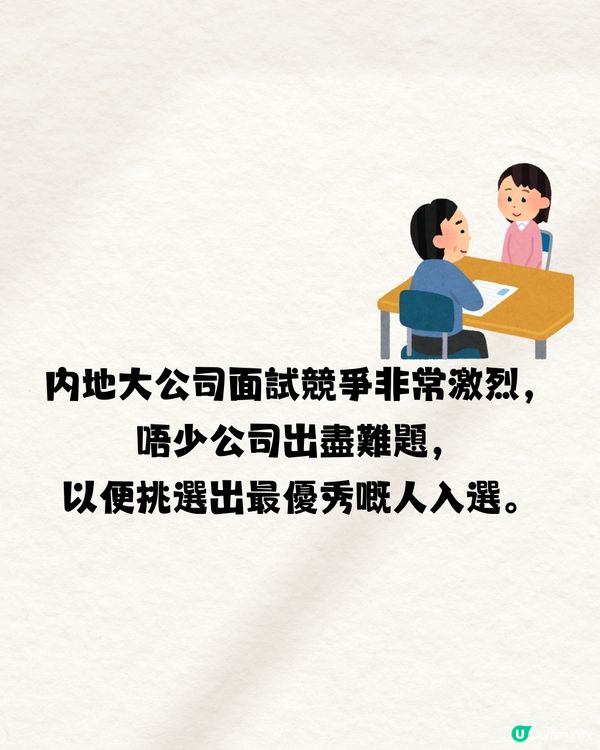 面試官問：「好」字少了女是什麼字🤔99%答錯不獲錄取‼️