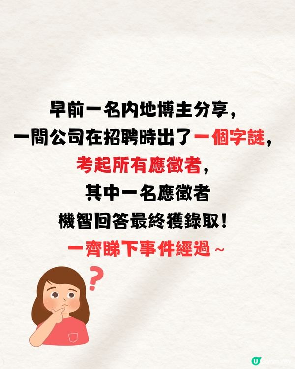 面試官問：「好」字少了女是什麼字🤔99%答錯不獲錄取‼️