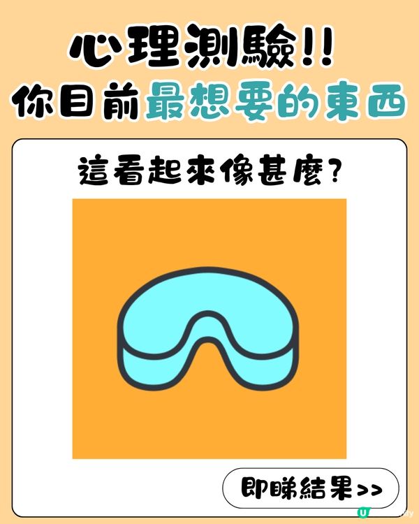 心理測驗‼️1秒揭穿你目前最想要的東西😳❤️‍🔥附改善建議