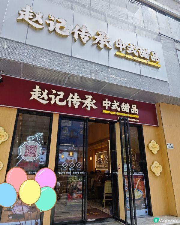 推介！ 趙記傳承 😍 手造中國甜品