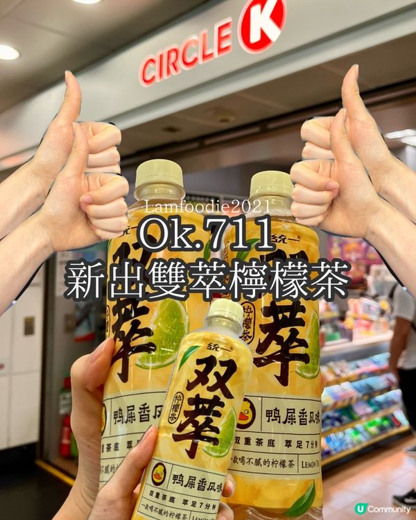 🍋最啱夏天嘅消暑之選 - 統一雙萃檸檬茶!