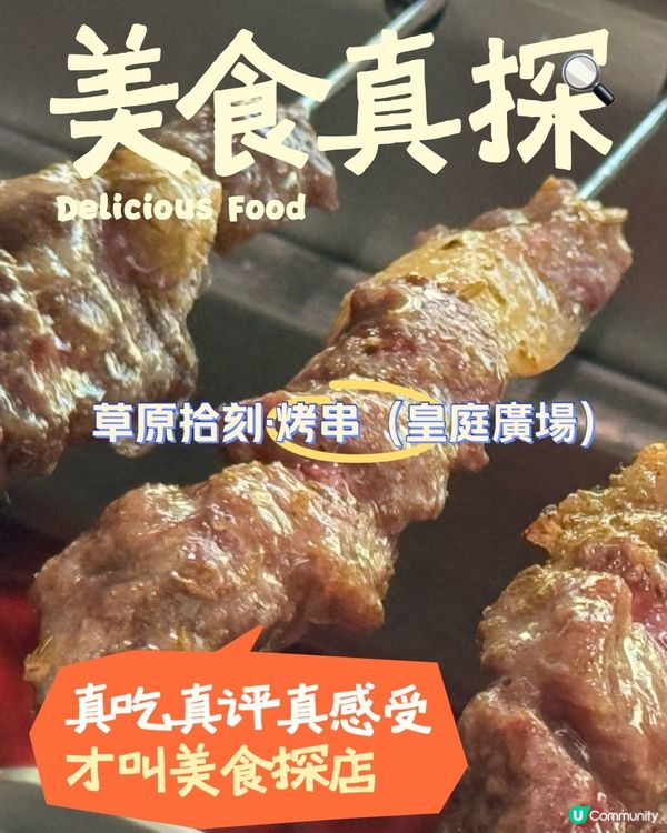 🐑羊肉串來襲-草原拾刻·烤串（皇庭廣場旗艦店）