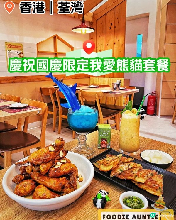 👽 食神大媽《荃灣｜國慶75週年特別套餐》