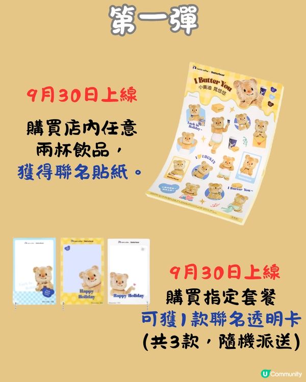 瑞幸咖啡 X Butterbear☕️30/9起上線📅附周邊/套餐詳情‼️