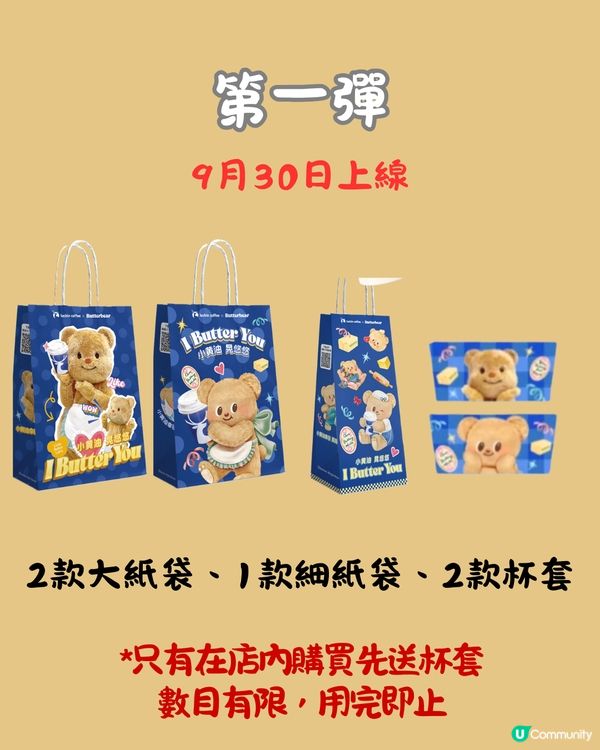 瑞幸咖啡 X Butterbear☕️30/9起上線📅附周邊/套餐詳情‼️