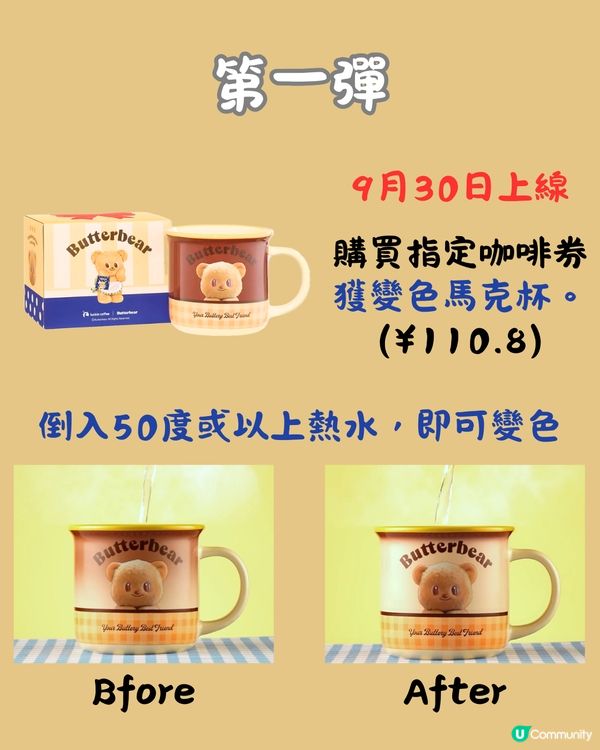 瑞幸咖啡 X Butterbear☕️30/9起上線📅附周邊/套餐詳情‼️