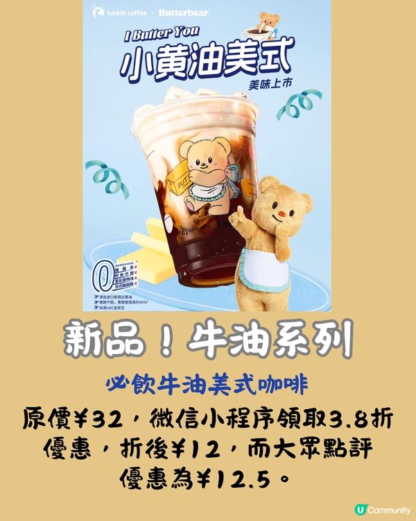 瑞幸咖啡 X Butterbear☕️30/9起上線📅附周邊/套餐詳情‼️