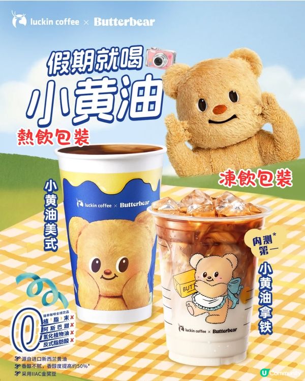 瑞幸咖啡 X Butterbear☕️30/9起上線📅附周邊/套餐詳情‼️