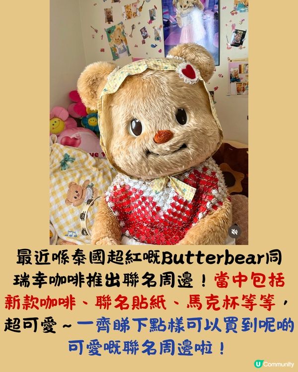 瑞幸咖啡 X Butterbear☕️30/9起上線📅附周邊/套餐詳情‼️